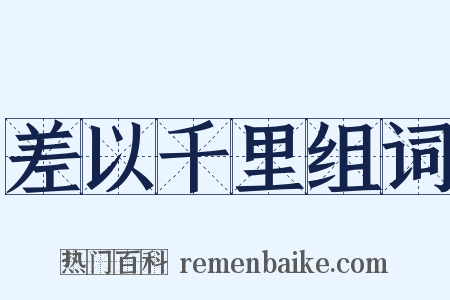 差以千里组词是什么意思的图片